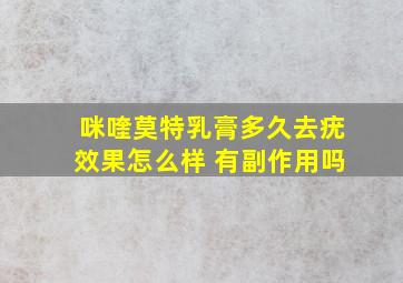 咪喹莫特乳膏多久去疣效果怎么样 有副作用吗